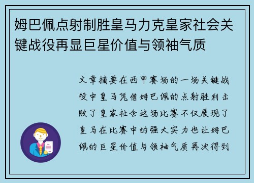 姆巴佩点射制胜皇马力克皇家社会关键战役再显巨星价值与领袖气质