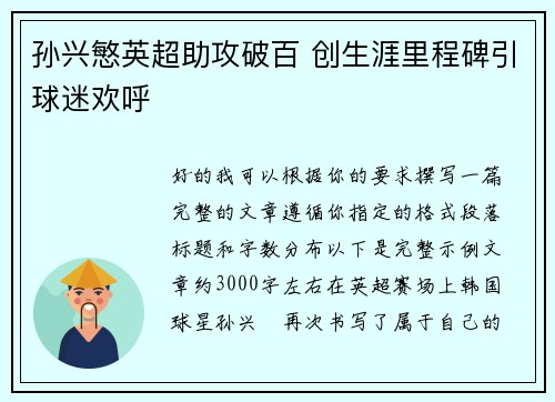 孙兴慜英超助攻破百 创生涯里程碑引球迷欢呼