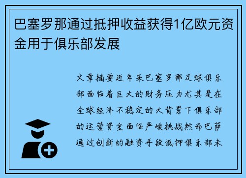 巴塞罗那通过抵押收益获得1亿欧元资金用于俱乐部发展