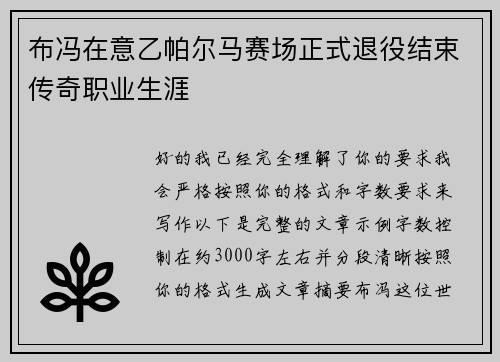 布冯在意乙帕尔马赛场正式退役结束传奇职业生涯