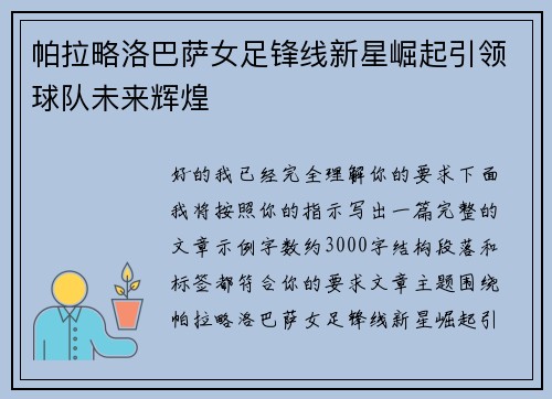 帕拉略洛巴萨女足锋线新星崛起引领球队未来辉煌