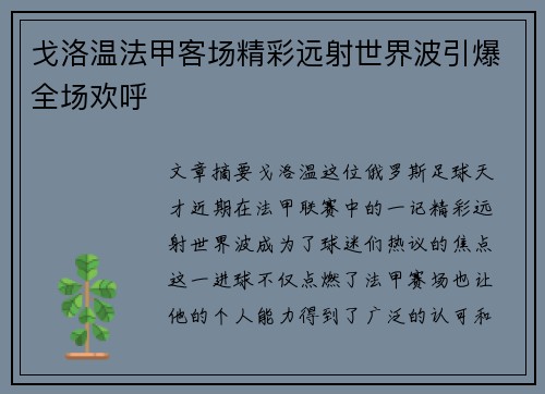 戈洛温法甲客场精彩远射世界波引爆全场欢呼