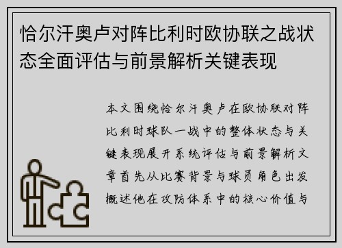 恰尔汗奥卢对阵比利时欧协联之战状态全面评估与前景解析关键表现