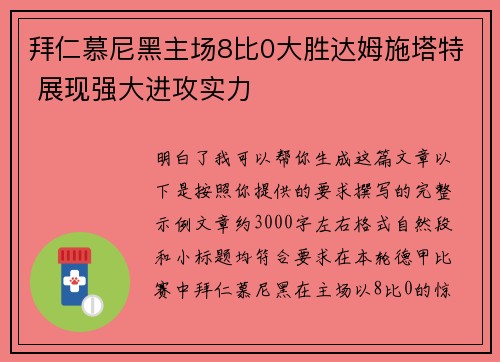 拜仁慕尼黑主场8比0大胜达姆施塔特 展现强大进攻实力