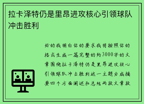 拉卡泽特仍是里昂进攻核心引领球队冲击胜利