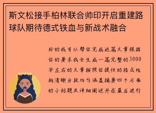 斯文松接手柏林联合帅印开启重建路球队期待德式铁血与新战术融合