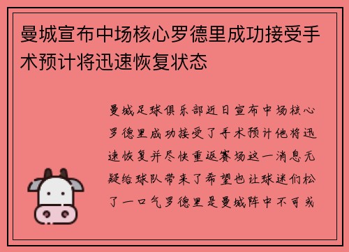 曼城宣布中场核心罗德里成功接受手术预计将迅速恢复状态