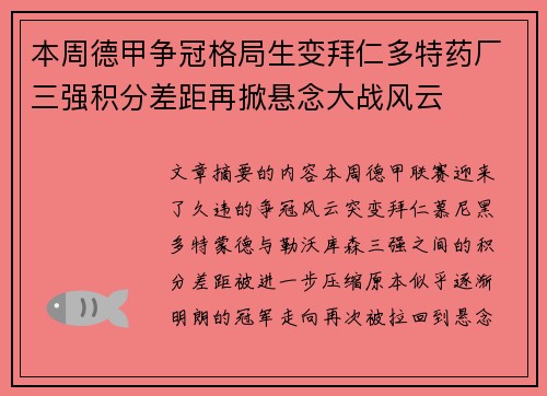 本周德甲争冠格局生变拜仁多特药厂三强积分差距再掀悬念大战风云