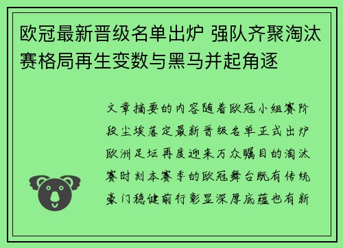 欧冠最新晋级名单出炉 强队齐聚淘汰赛格局再生变数与黑马并起角逐