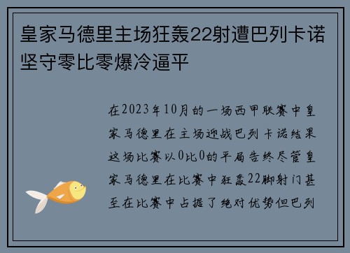 皇家马德里主场狂轰22射遭巴列卡诺坚守零比零爆冷逼平