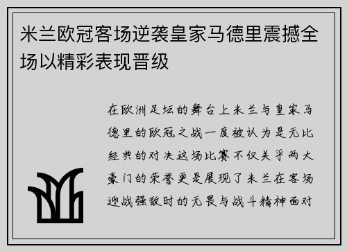米兰欧冠客场逆袭皇家马德里震撼全场以精彩表现晋级
