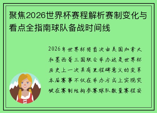 聚焦2026世界杯赛程解析赛制变化与看点全指南球队备战时间线