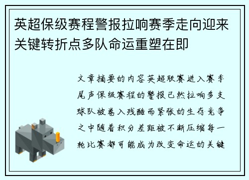 英超保级赛程警报拉响赛季走向迎来关键转折点多队命运重塑在即