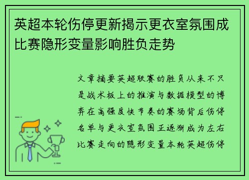 英超本轮伤停更新揭示更衣室氛围成比赛隐形变量影响胜负走势