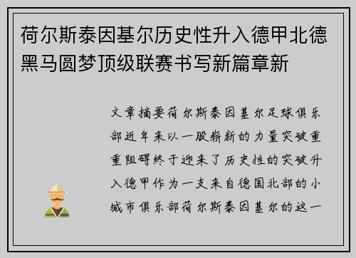 荷尔斯泰因基尔历史性升入德甲北德黑马圆梦顶级联赛书写新篇章新