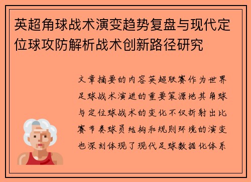 英超角球战术演变趋势复盘与现代定位球攻防解析战术创新路径研究