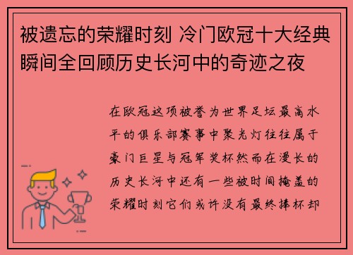 被遗忘的荣耀时刻 冷门欧冠十大经典瞬间全回顾历史长河中的奇迹之夜
