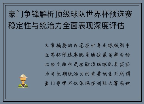 豪门争锋解析顶级球队世界杯预选赛稳定性与统治力全面表现深度评估