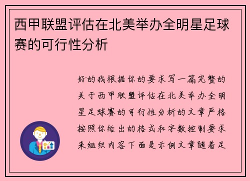 西甲联盟评估在北美举办全明星足球赛的可行性分析