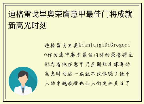 迪格雷戈里奥荣膺意甲最佳门将成就新高光时刻