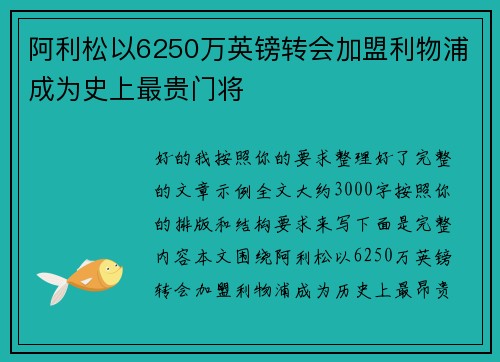 阿利松以6250万英镑转会加盟利物浦成为史上最贵门将