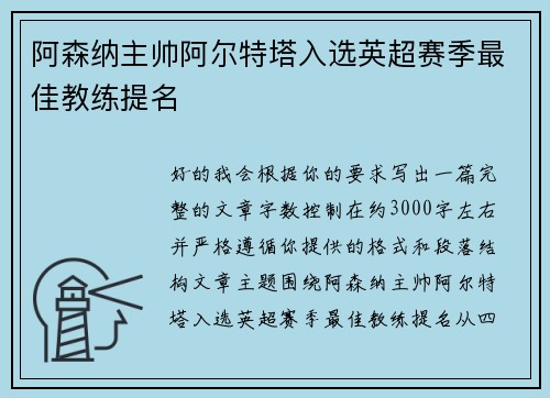 阿森纳主帅阿尔特塔入选英超赛季最佳教练提名