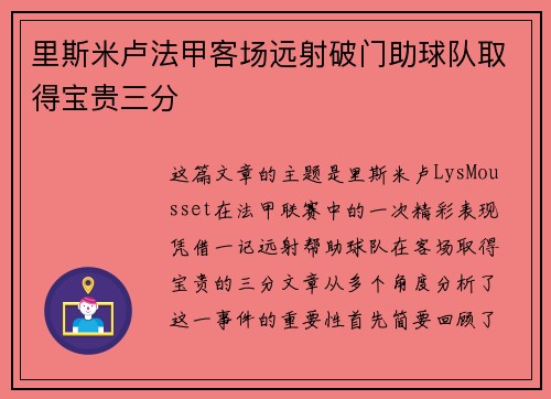 里斯米卢法甲客场远射破门助球队取得宝贵三分 里斯米卢法甲客场远射破门助球队取得宝贵三分