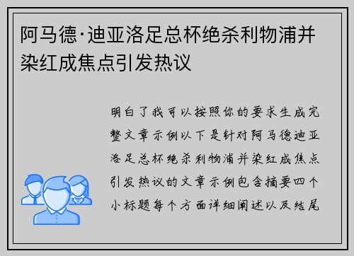 阿马德·迪亚洛足总杯绝杀利物浦并染红成焦点引发热议