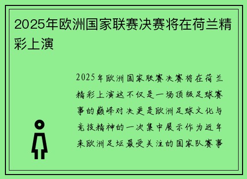 2025年欧洲国家联赛决赛将在荷兰精彩上演