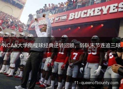 NCAA大学橄榄球经典逆转回顾，弱队末节连追三球