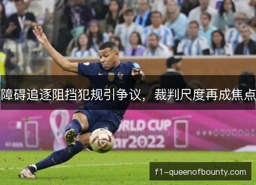 障碍追逐阻挡犯规引争议，裁判尺度再成焦点