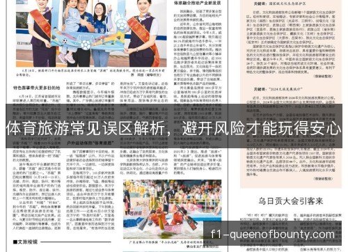 体育旅游常见误区解析，避开风险才能玩得安心