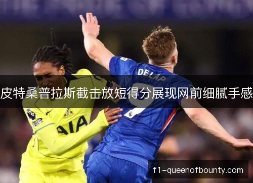 皮特桑普拉斯截击放短得分展现网前细腻手感