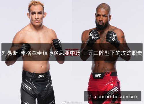 刘易斯·弗格森坐镇博洛尼亚中场 三五二阵型下的攻防职责